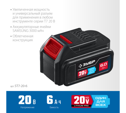 ЗУБР T7, 20 В, 6.0 А·ч, аккумуляторная батарея, Профессионал (ST7-20-6) купить в Сочи ЗУБР T7, 20 В, 6.0 А·ч, аккумуляторная батарея, Профессионал (ST7-20-6) купить в Сочи