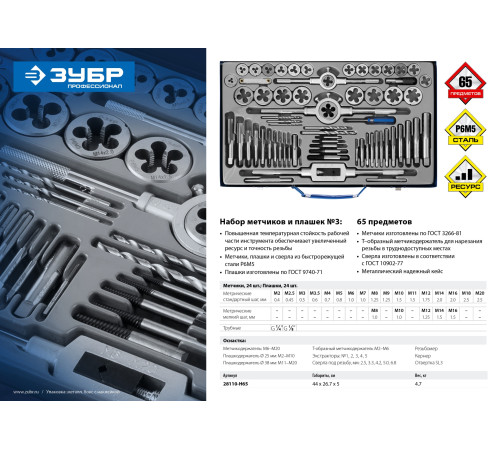 ЗУБР 65 предметов, сталь Р6М5, набор метчиков и плашек, Профессионал (28110-H65) купить  в Сочи