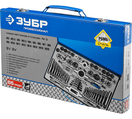 ЗУБР 65 предметов, сталь Р6М5, набор метчиков и плашек, Профессионал (28110-H65) купить  в Сочи