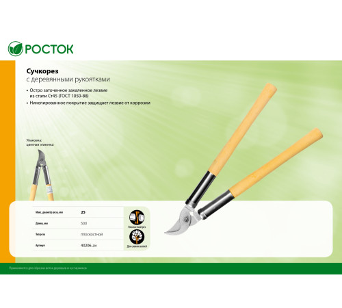 РОСТОК длина 500 мм, углеродистая сталь, закалено, деревянные рукоятки, плоскостной сучкорез (40206) купить  в Сочи