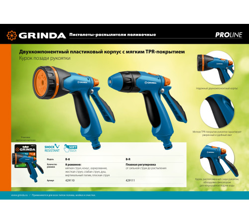 GRINDA B-R, плавная регулировка напора, курок сзади, двухкомпонентный, поливочный пистолет, PROLine (429111) купить  в Сочи