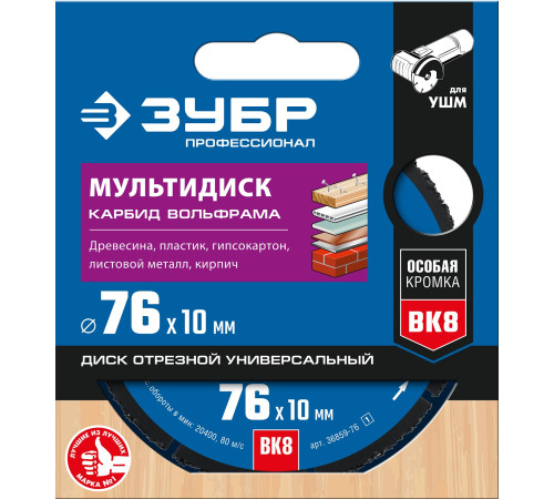 ЗУБР Мультидиск, 76 х 10 мм, для УШМ, диск отрезной по дереву(с твердосплавным зерном), Профессионал (36859-76) купить  в Сочи