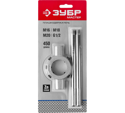 ЗУБР для M16-M20, G1/2, 45мм, плашкодержатель со стопорными (28143-45) купить  в Сочи