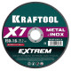 KRAFTOOL X7-EXTREM 150x1.6 мм по металлу отрезной диск для УШМ (36257-150-1.6) купить в Сочи