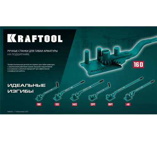 KRAFTOOL 16 PT, плавный гиб, на подшипнике, ручной станок для гибки арматуры (23306) купить  в Сочи
