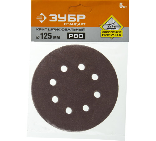 Круг шлифовальный ЗУБР ″СТАНДАРТ″ из абразивной бумаги на велкро основе, 8 отв., Р80, 125мм, 5шт купить  в Сочи