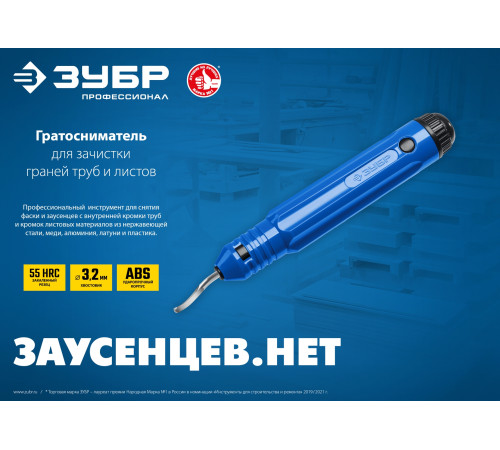 ЗУБР гратосниматель для зачистки граней труб и листов, Профессионал (23792) купить  в Сочи
