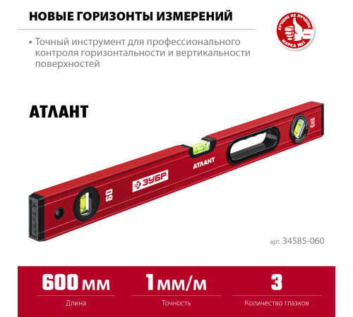 ЗУБР АТЛАНТ, 600 мм, уровень с усиленным профилем (34585-060) купить  в Сочи