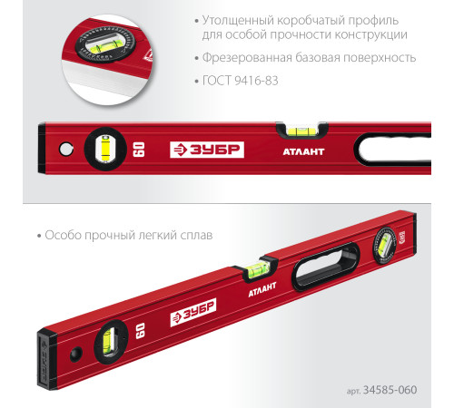 ЗУБР АТЛАНТ, 600 мм, уровень с усиленным профилем (34585-060) купить  в Сочи