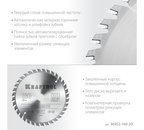 KRAFTOOL Precision, 160 х 20 мм, 36Т, пильный диск по дереву (36952-160-20) купить  в Сочи
