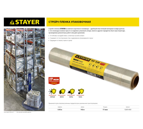 STAYER MaxProtect, 142 м х 450 мм, 17 мкм, УФ стойкая, ручная, упаковочная стрейч-пленка (12610-450) купить  в Сочи