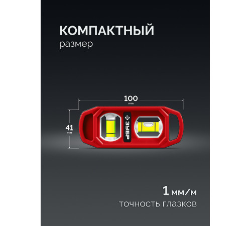 ЗУБР КОМПАКТ-2, 100 мм, пластиковый корпус, компактный магнитный уровень (3458) купить  в Сочи