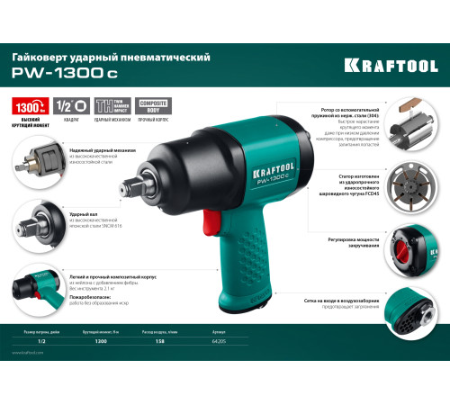 KRAFTOOL PW-1300c, 1/2″, 1300 Н·м, ударный пневматический гайковерт (64205) купить  в Сочи