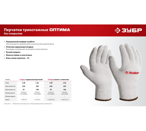 ЗУБР ОПТИМА, L-XL, х/б перчатки без покрытия, 10 класс (11445-XL) купить  в Сочи