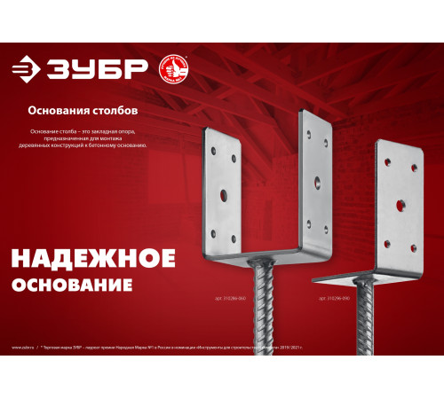 ЗУБР ОС-U, 141 x 120 x 60 мм, U-образное основание столба (310286-140) купить  в Сочи