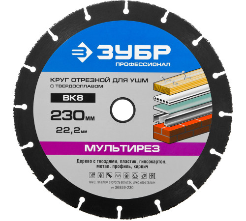 ЗУБР Мультирез, 230 х 22.2 мм, для УШМ, диск отрезной по дереву(с твердосплавным зерном), Профессионал (36859-230) купить в Сочи ЗУБР Мультирез, 230 х 22.2 мм, для УШМ, диск отрезной по дереву(с твердосплавным зерном), Профессионал (36859-230) купить в Сочи