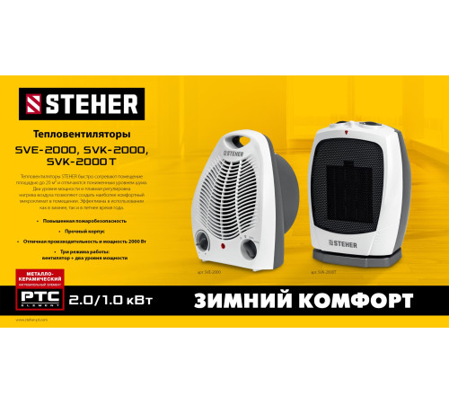 STEHER 2 кВт, тепловентилятор (SVE-2000) купить  в Сочи