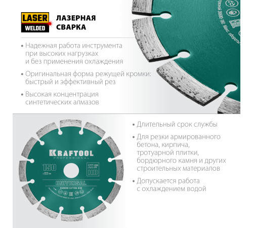 KRAFTOOL LASER-UNIVERSAL 150 мм (22.2 мм, 10х2.4мм), алмазный диск (36680-150) купить в Сочи KRAFTOOL LASER-UNIVERSAL 150 мм (22.2 мм, 10х2.4мм), алмазный диск (36680-150) купить в Сочи