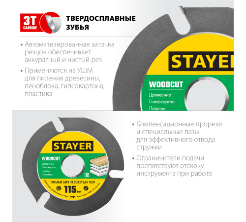 STAYER WOODCUT, 115 х 22.2 мм, 3 резца, для УШМ, пильный диск по дереву (36854-115) купить  в Сочи