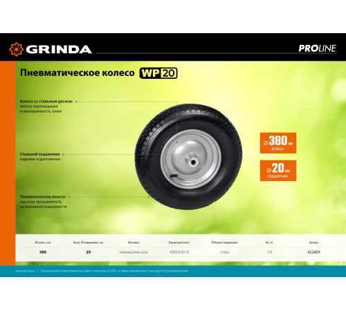 GRINDA WP-20, 4″х380мм, для тачек (арт. 422401, 422406, 422408), стальной диск, подшипник 20мм, пневматическое колесо для тачки, PROLine (422409) купить в Сочи GRINDA WP-20, 4″х380мм, для тачек (арт. 422401, 422406, 422408), стальной диск, подшипник 20мм, пневматическое колесо для тачки, PROLine (422409) купить в Сочи