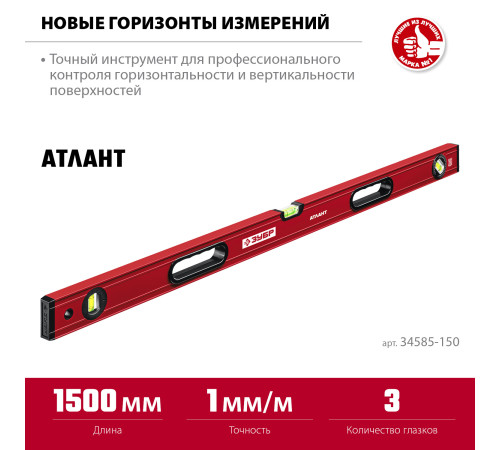 ЗУБР АТЛАНТ, 1500 мм, уровень с усиленным профилем (34585-150) купить в Сочи ЗУБР АТЛАНТ, 1500 мм, уровень с усиленным профилем (34585-150) купить в Сочи