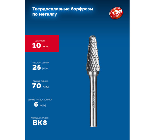 ЗУБР 10х25 мм, тип L (конус с закругленным углом 28°, радиус 2.2 мм), хв-к 6 мм, твердосплавная борфреза, ПРОФЕССИОНАЛ (28810-10-25) купить  в Сочи