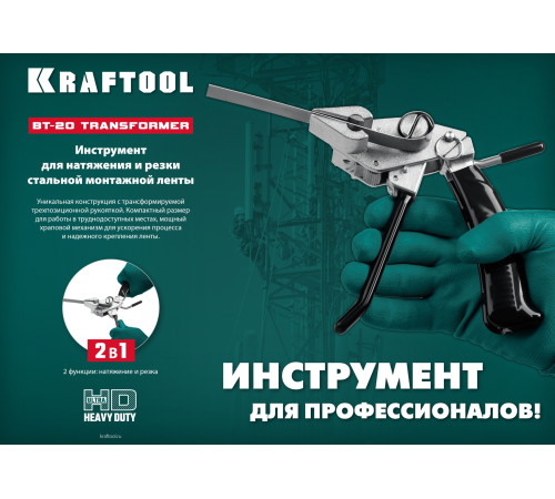 KRAFTOOL Transformer BT-20, инструмент для натяжения стальной монтажной ленты (22620) купить  в Сочи
