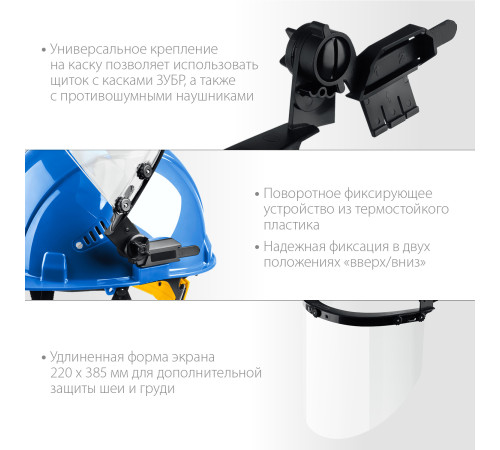 ЗУБР ЗАСЛОН, экран 220 х 385 мм, поликарбон 2 мм, защитный лицевой щиток для крепления на каске, Профессионал (110853) купить  в Сочи