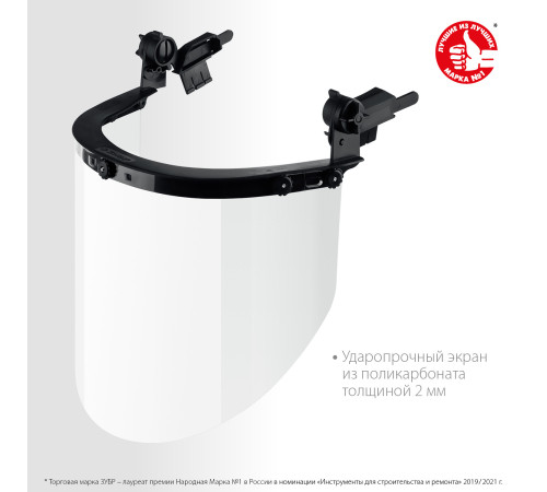 ЗУБР ЗАСЛОН, экран 220 х 385 мм, поликарбон 2 мм, защитный лицевой щиток для крепления на каске, Профессионал (110853) купить  в Сочи