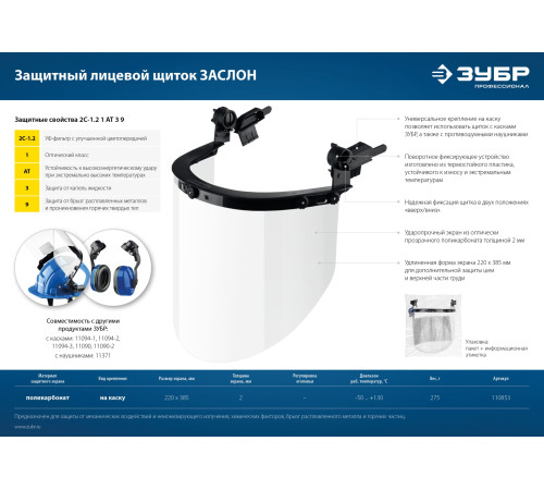 ЗУБР ЗАСЛОН, экран 220 х 385 мм, поликарбон 2 мм, защитный лицевой щиток для крепления на каске, Профессионал (110853) купить  в Сочи