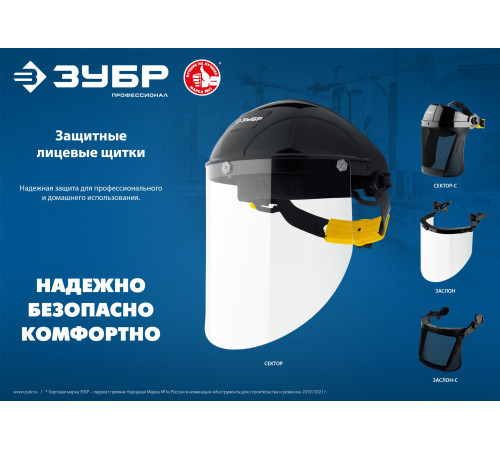ЗУБР ЗАСЛОН, экран 220 х 385 мм, поликарбон 2 мм, защитный лицевой щиток для крепления на каске, Профессионал (110853) купить  в Сочи