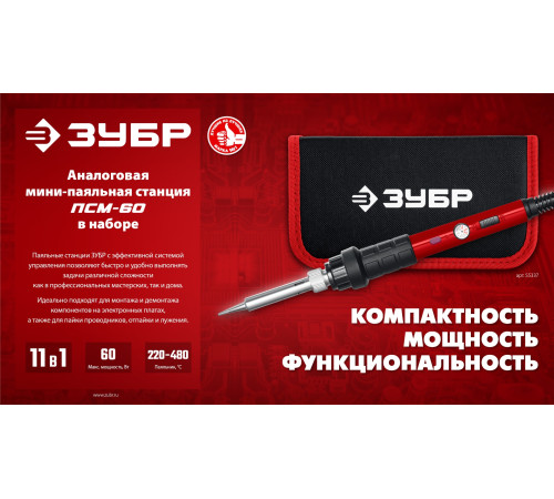 ЗУБР ПСМ-60, 11-в-1, 220 - 480°C, 60 Вт, мини-паяльная станция в сумке-чехле (55337) купить  в Сочи