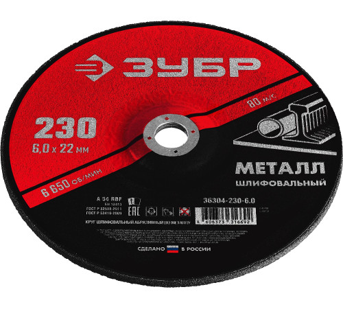 ЗУБР 230 x 6 х 22.2 мм, для УШМ, шлифовальный круг по металлу (36304-230-6.0) купить в Сочи ЗУБР 230 x 6 х 22.2 мм, для УШМ, шлифовальный круг по металлу (36304-230-6.0) купить в Сочи