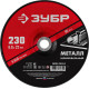 ЗУБР 230 x 6 х 22.2 мм, для УШМ, шлифовальный круг по металлу (36304-230-6.0) купить в Сочи