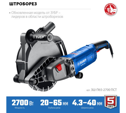 ЗУБР d 230 мм, 2700 Вт, 65 мм, штроборез (бороздодел), Профессионал (ЗШ-П65-2700 ПСТ) купить  в Сочи