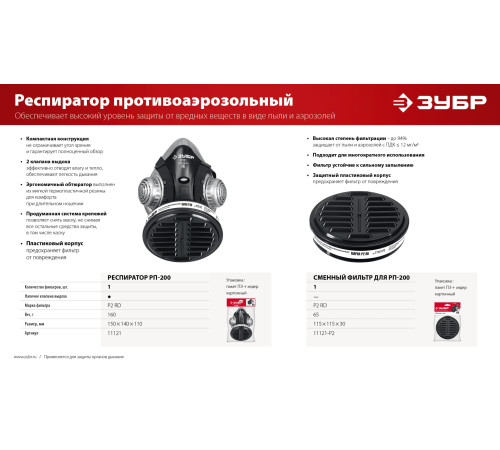 ЗУБР Р2 марка Р2, 1шт., противоаэрозольный фильтр для РП-200 (11121-P2) купить  в Сочи