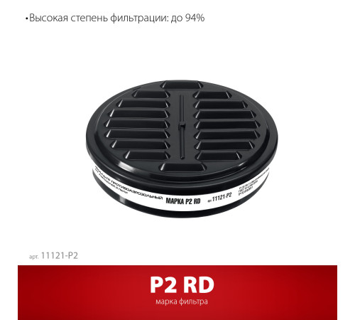 ЗУБР Р2 марка Р2, 1шт., противоаэрозольный фильтр для РП-200 (11121-P2) купить  в Сочи