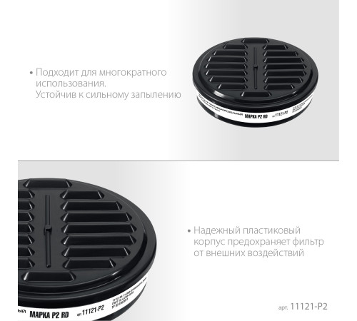 ЗУБР Р2 марка Р2, 1шт., противоаэрозольный фильтр для РП-200 (11121-P2) купить  в Сочи