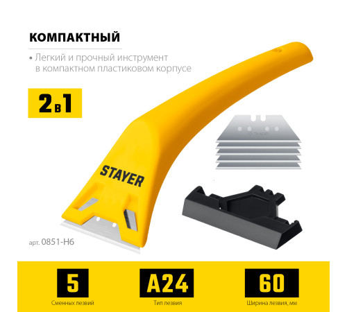STAYER 60 мм, 5 доп. лезвий, компактный скребок (0851-H6) купить в Сочи STAYER 60 мм, 5 доп. лезвий, компактный скребок (0851-H6) купить в Сочи