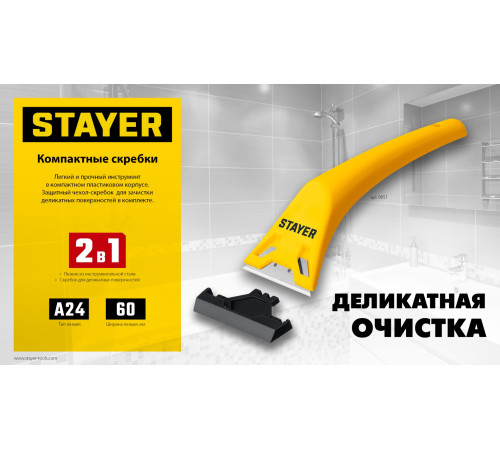 STAYER 60 мм, 5 доп. лезвий, компактный скребок (0851-H6) купить в Сочи STAYER 60 мм, 5 доп. лезвий, компактный скребок (0851-H6) купить в Сочи