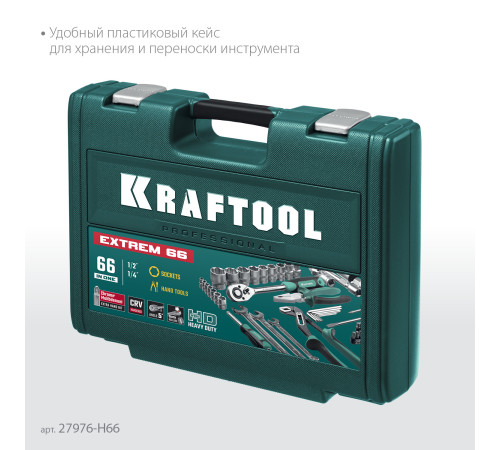KRAFTOOL EXTREM-66, 66 предм., (1/2″+1/4″), универсальный набор инструмента (27976-H66) купить  в Сочи
