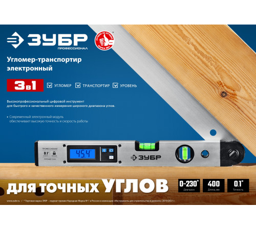 ЗУБР 400 мм, 0 - 230°, ±0,5°, угломер электронный, Профессионал (34288) купить в Сочи ЗУБР 400 мм, 0 - 230°, ±0,5°, угломер электронный, Профессионал (34288) купить в Сочи