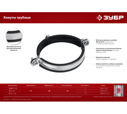 ЗУБР 4″, М8/М10, цинк, 10 шт, трубный хомут с гайкой (37880-107-116) купить  в Сочи