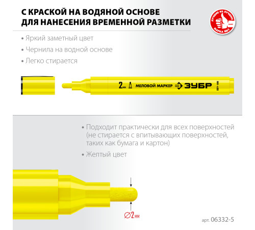 ЗУБР ММ-400 желтый, 2 мм меловой маркер (06332-5) купить  в Сочи