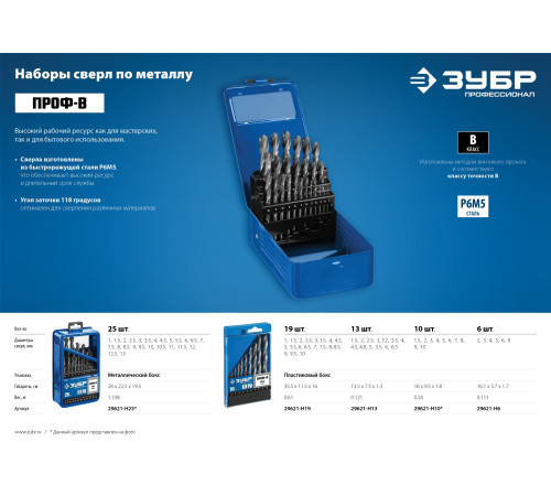 ЗУБР ПРОФ-В, 19 шт, (1-10 мм), сталь Р6М5, класс В, мет.бокс, набор сверл по металлу, Профессионал (29621-H19) купить  в Сочи