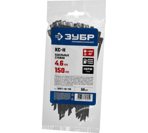 ЗУБР КС-Н, 4.6 x 150 мм, 50 шт, кабельные стяжки нержавеющие, Профессионал (30971-46-150) купить  в Сочи