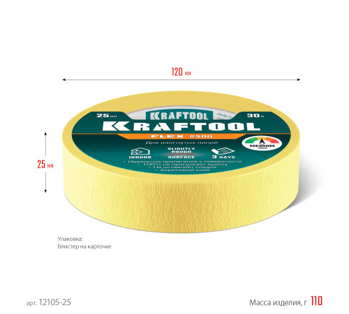 KRAFTOOL #500 Flex 25 мм х 30 м, для изогнутых линий, малярная лента (12105-25) купить  в Сочи