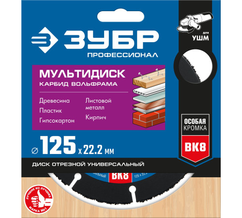 ЗУБР Мультидиск, 125 х 22.2 мм, для УШМ, диск отрезной по дереву(с твердосплавным зерном), Профессионал (36859-125) купить в Сочи ЗУБР Мультидиск, 125 х 22.2 мм, для УШМ, диск отрезной по дереву(с твердосплавным зерном), Профессионал (36859-125) купить в Сочи