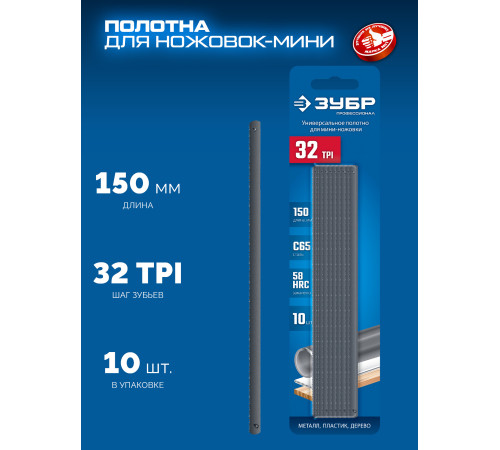 ЗУБР МИНИ 150 мм, 32TPI, 10 шт, Универсальное полотно для ножовки-мини (1567-S10) купить  в Сочи