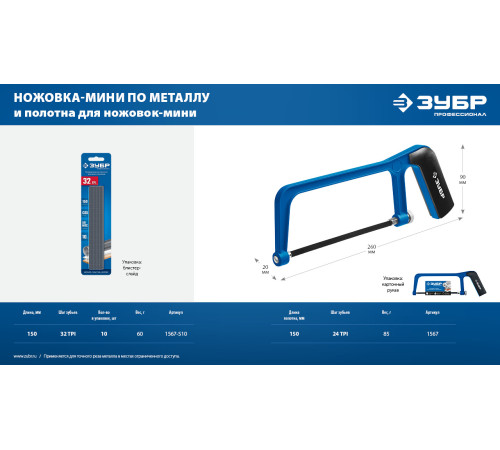 ЗУБР МИНИ 150 мм, 32TPI, 10 шт, Универсальное полотно для ножовки-мини (1567-S10) купить  в Сочи
